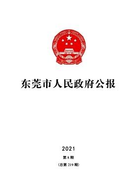 东莞市人民政府公报