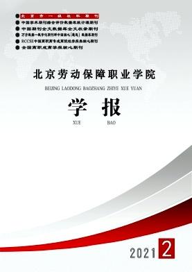 北京劳动保障职业学院学报