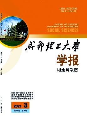 成都理工大学学报(社会科学版)