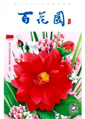 百花园