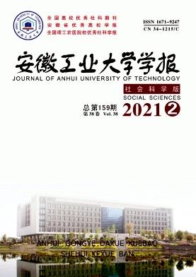 安徽工业大学学报(社会科学版)