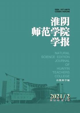 淮阴师范学院学报(自然科学版)