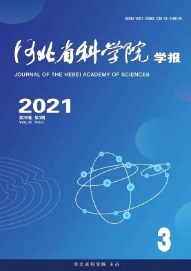 河北省科学院学报