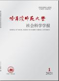 哈尔滨师范大学社会科学学报