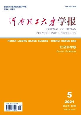 河南理工大学学报(社会科学版)