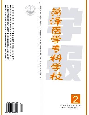 菏泽医学专科学校学报