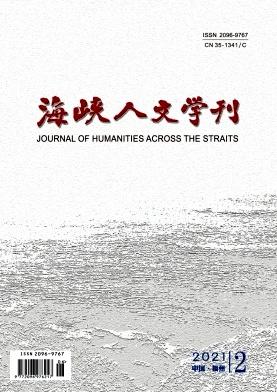 海峡人文学刊