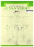 元史及民族与边疆研究集刊