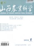 Journal of Shanxi Agricultural Sciences