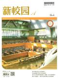 新校园(上旬刊)