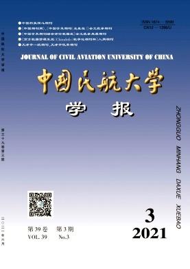 中国民航大学学报