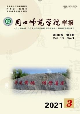 周口师范学院学报