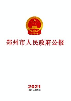 郑州市人民政府公报