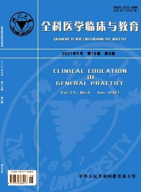 全科医学临床与教育