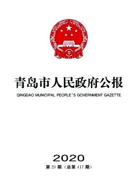 青岛市人民政府公报