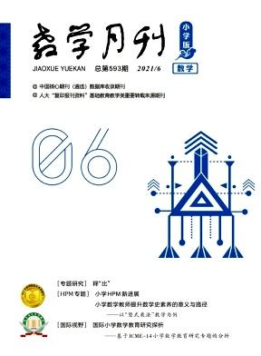 教学月刊小学版(数学)