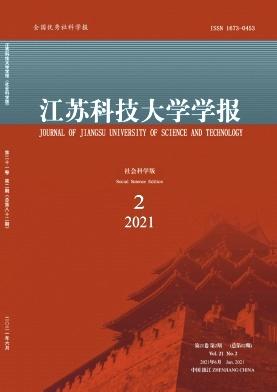 江苏科技大学学报(社会科学版)