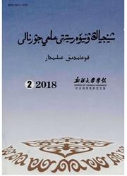 新疆大学学报:哲学社会·自然科学(哈文版)