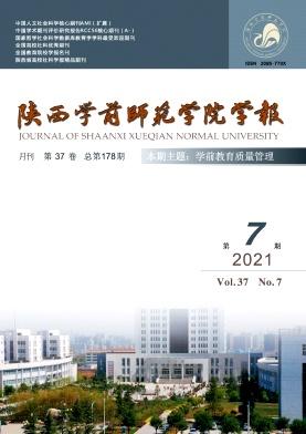 陕西学前师范学院学报