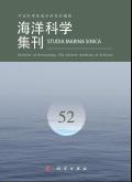 海洋科学集刊