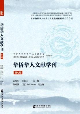 华侨华人文献学刊