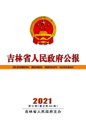 吉林省人民政府公报