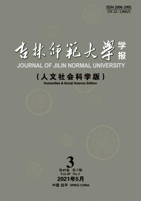 吉林师范大学学报(人文社会科学版)