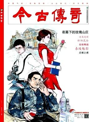 今古传奇(单月号)