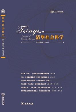 清华社会科学