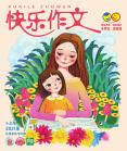 快乐作文(小学三、四年级)