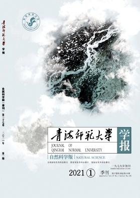 青海师范大学学报(自然科学版)