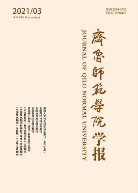 齐鲁师范学院学报