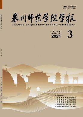 Journal of Quanzhou Normal University