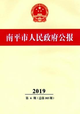 南平市人民政府公报