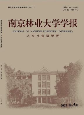 南京林业大学学报(人文社会科学版)