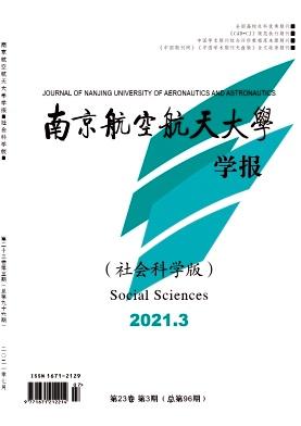 南京航空航天大学学报(社会科学版)