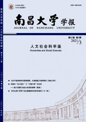 南昌大学学报(人文社会科学版)