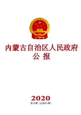 内蒙古自治区人民政府公报