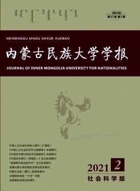 内蒙古民族大学学报(社会科学版)