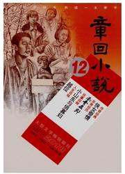 章回小说:上旬刊(文学版)