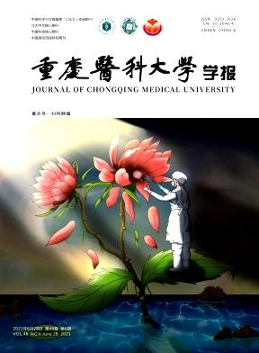 重庆医科大学学报