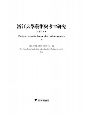 浙江大学艺术与考古研究