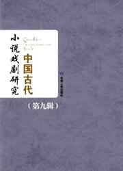 中国古代小说戏剧研究丛刊