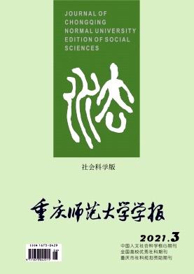 重庆师范大学学报(社会科学版)