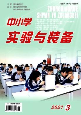 中小学实验与装备