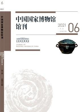 中国国家博物馆馆刊