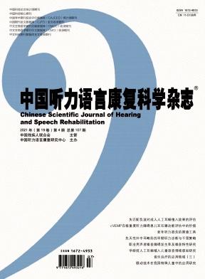 中国听力语言康复科学杂志