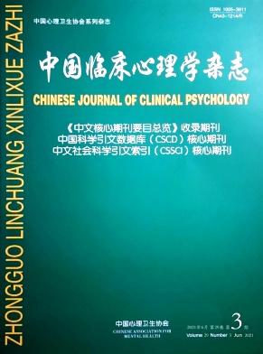 中国临床心理学杂志