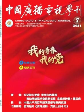 中国广播电视学刊