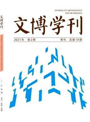 文博学刊